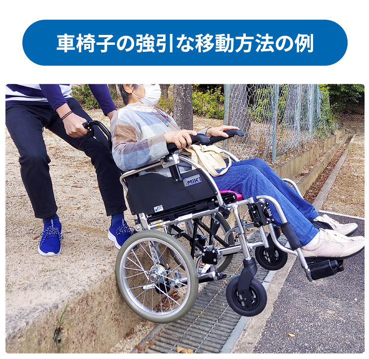 車椅子の強引な移動方法の例